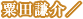 粟田謙介