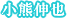 小熊伸也