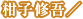 柑子修吾