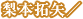 梨本拓矢