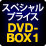 ＤＶＤ-ＢＯＸ１