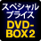 ＤＶＤ-ＢＯＸ２