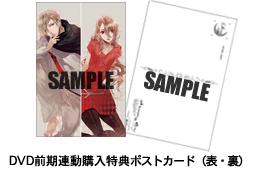 DVD前期連動購入特典ポストカード(表・裏)