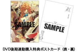DVD前期連動購入特典ポストカード(表・裏)