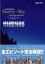 「アニメStarry☆Sky公式エピソードガイド Sweet Harmonics」
