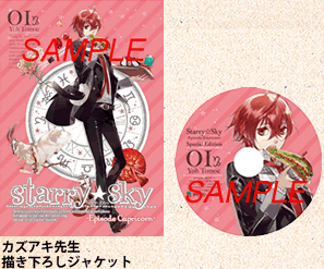 アニメ『Starry☆Sky』DVD　vol.1〜Episode Capricorn〜