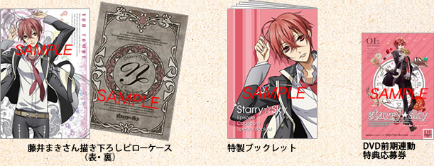 アニメ『Starry☆Sky』DVD　vol.1〜Episode Capricorn〜