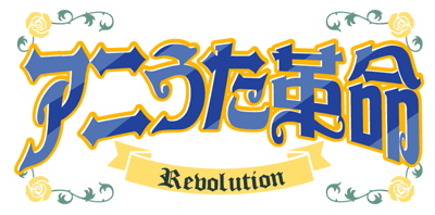 アニうた革命