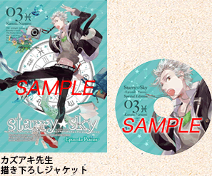アニメ『Starry☆Sky』DVD　vol.3〜Episode Pisces〜