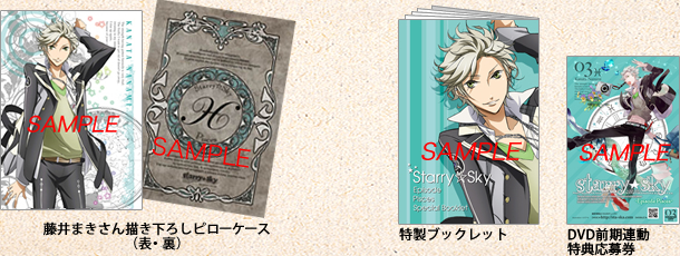 アニメ『Starry☆Sky』DVD　vol.3〜Episode Pisces〜