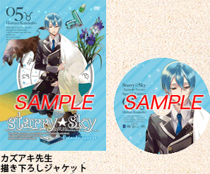 アニメ『Starry☆Sky』DVD　vol.5〜Episode Taurus〜