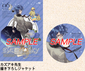 アニメ『Starry☆Sky』DVD　vol.6〜Episode Gemini〜