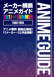 メーカー横断アニメガイド2011SUMMER