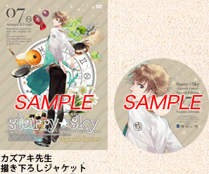 アニメ『Starry☆Sky』DVD vol.7〜Episode Cancer〜