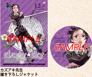 アニメ『Starry☆Sky』DVD vol.12〜Episode Sagittarius〜