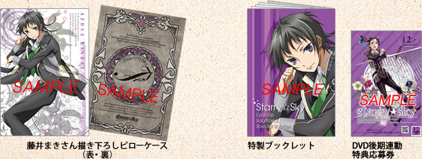 アニメ『Starry☆Sky』DVD vol.12〜Episode Sagittarius〜