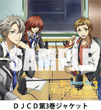 RADIO『Starry☆Sky ～星月学園新聞部～』最終回配信開始＆ＤＪＣＤ第3巻
