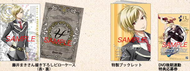 アニメ『Starry☆Sky』DVD vol.13〜Episode Ophiuchus〜