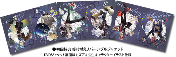 初回特典:掛け替えリバーシブルジャケット DVDジャケット裏面はカズアキ先生キャラクターイラスト仕様
