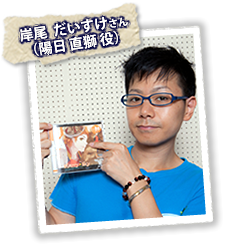 岸尾だいすけさん(陽日 直獅 役)