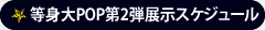 等身大ＰＯＰ 第２弾展示スケジュール