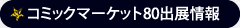 アニメ「Starry☆Sky」コミックマーケット80出展情報