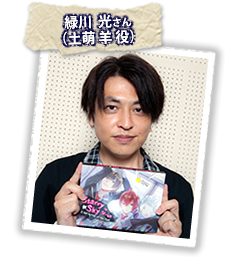 緑川光さん(土萌 羊 役)