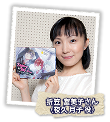 折笠富美子さん(夜久 月子 役)