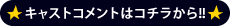 キャストコメントはコチラから!!